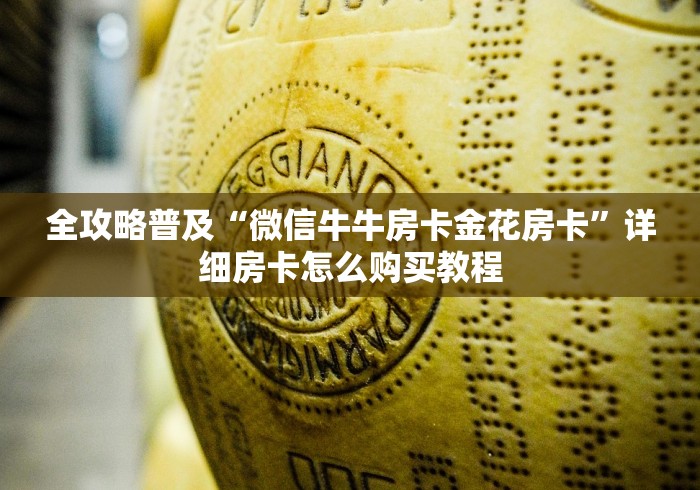 全攻略普及“微信牛牛房卡金花房卡”详细房卡怎么购买教程
