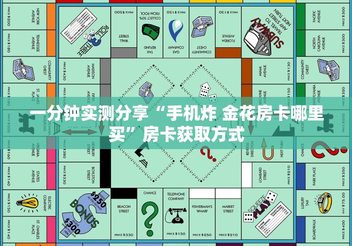 一分钟实测分享“手机炸 金花房卡哪里买”房卡获取方式 一分钟实测分享“手机炸 金花房卡哪里买”房卡获取方式