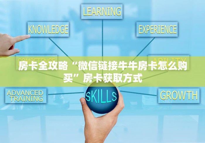 房卡全攻略“微信链接牛牛房卡怎么购买”房卡获取方式