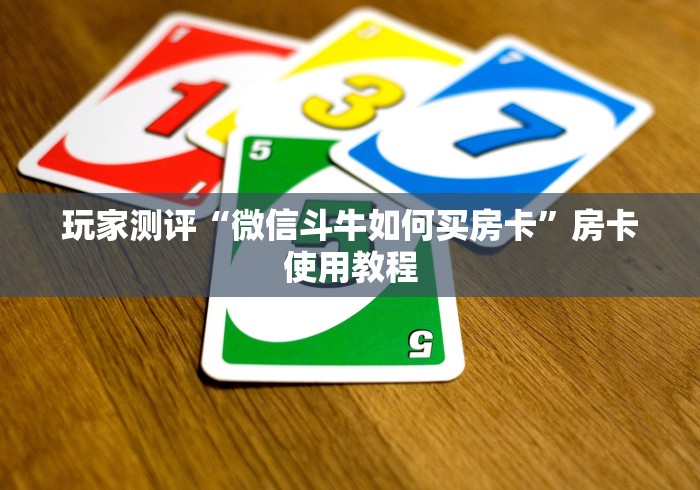 玩家测评“微信斗牛如何买房卡”房卡使用教程