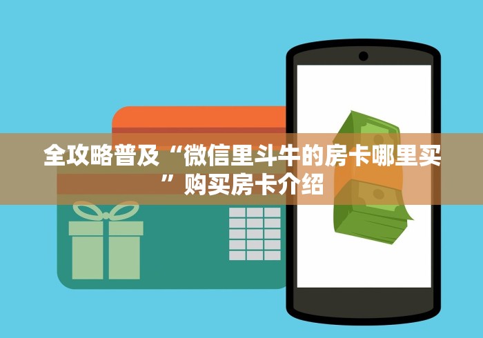全攻略普及“微信里斗牛的房卡哪里买”购买房卡介绍
