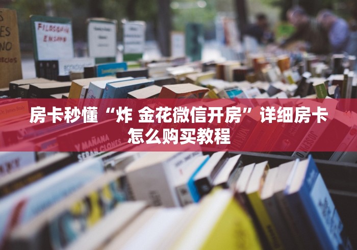 房卡秒懂“炸 金花微信开房”详细房卡怎么购买教程