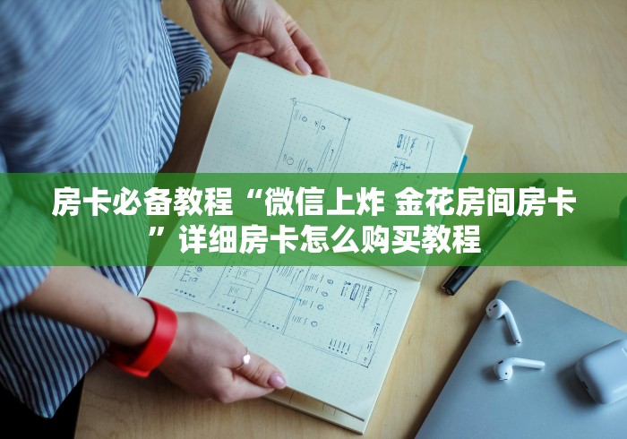 房卡必备教程“微信上炸 金花房间房卡”详细房卡怎么购买教程