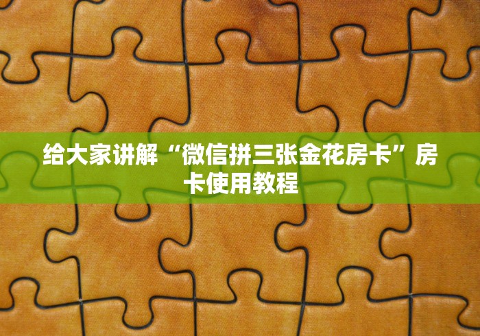给大家讲解“微信拼三张金花房卡”房卡使用教程