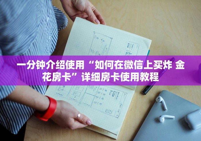 一分钟介绍使用“如何在微信上买炸 金花房卡”详细房卡使用教程