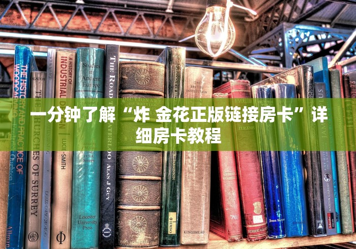 一分钟了解“炸 金花正版链接房卡”详细房卡教程