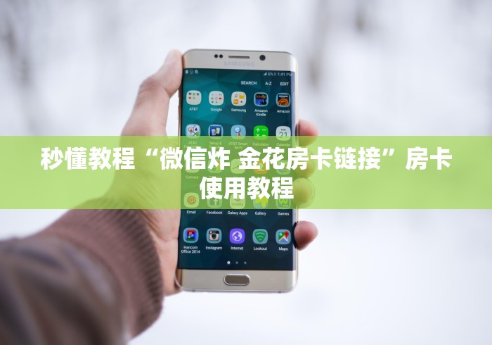 秒懂教程“微信炸 金花房卡链接”房卡使用教程