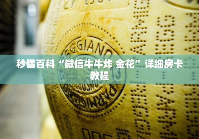 秒懂百科“微信牛牛炸 金花”详细房卡教程 秒懂百科“微信牛牛炸 金花”详细房卡教程