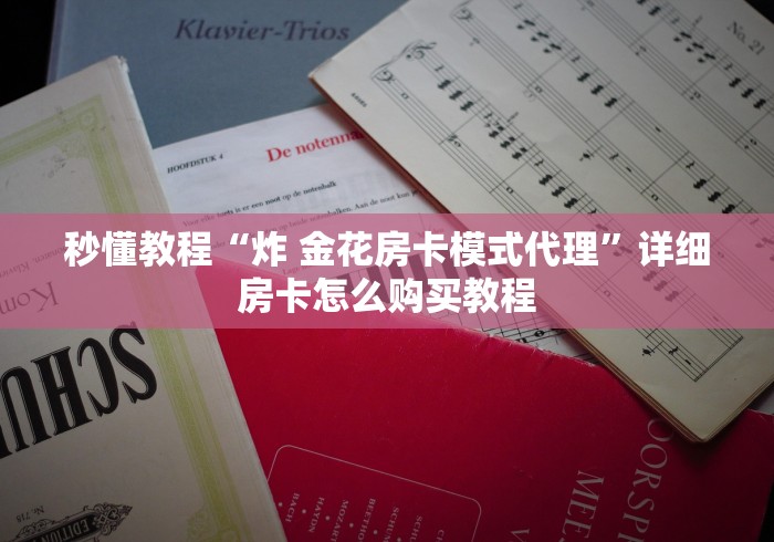 秒懂教程“炸 金花房卡模式代理”详细房卡怎么购买教程