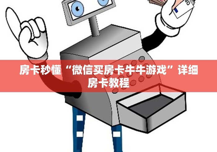 房卡秒懂“微信买房卡牛牛游戏”详细房卡教程