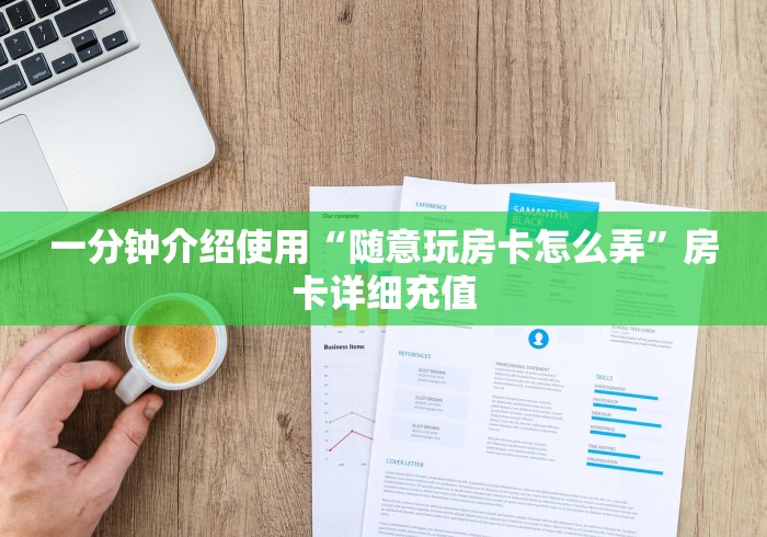 一分钟介绍使用“随意玩房卡怎么弄”房卡详细充值