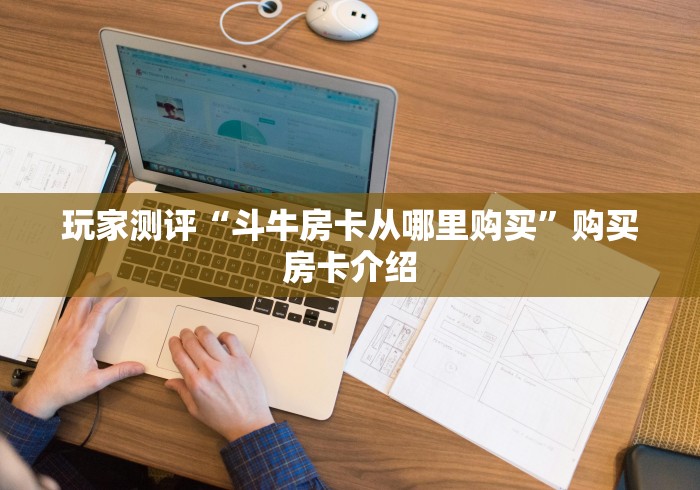 玩家测评“斗牛房卡从哪里购买”购买房卡介绍 玩家测评“斗牛房卡从哪里购买”购买房卡介绍