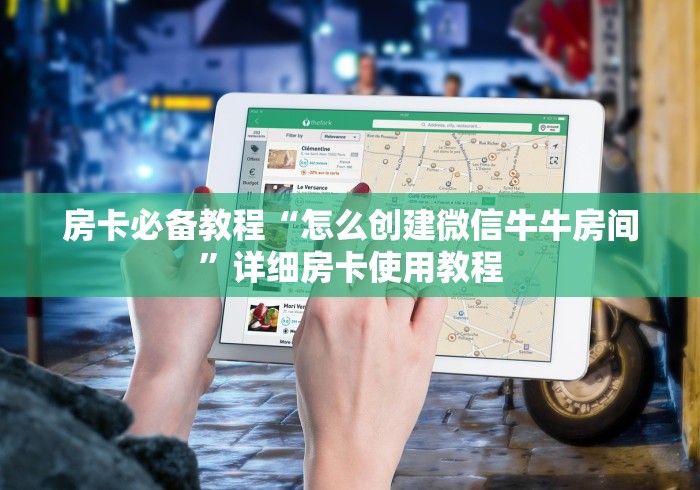 房卡必备教程“怎么创建微信牛牛房间”详细房卡使用教程 房卡必备教程“怎么创建微信牛牛房间”详细房卡使用教程