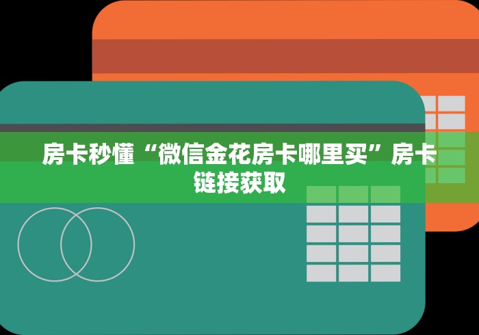 房卡秒懂“微信金花房卡哪里买”房卡链接获取