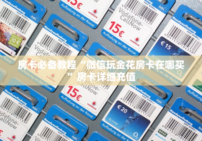 房卡必备教程“微信玩金花房卡在哪买”房卡详细充值
