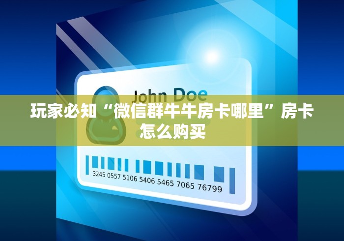 玩家必知“微信群牛牛房卡哪里”房卡怎么购买