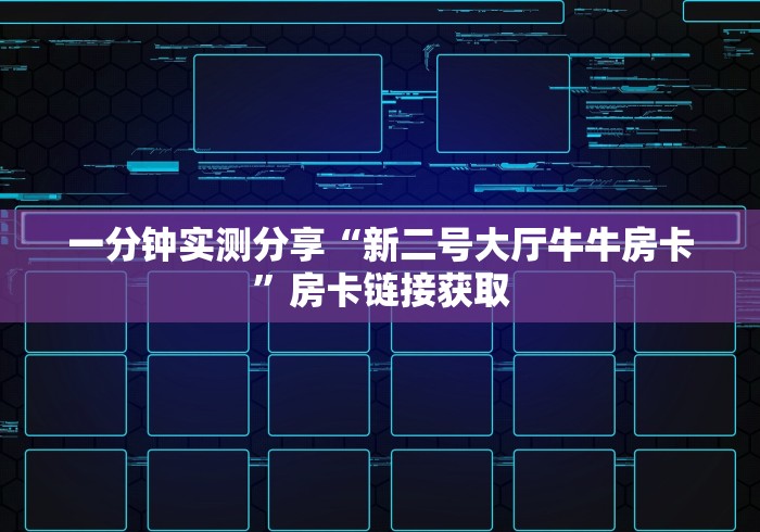 一分钟实测分享“新二号大厅牛牛房卡”房卡链接获取
