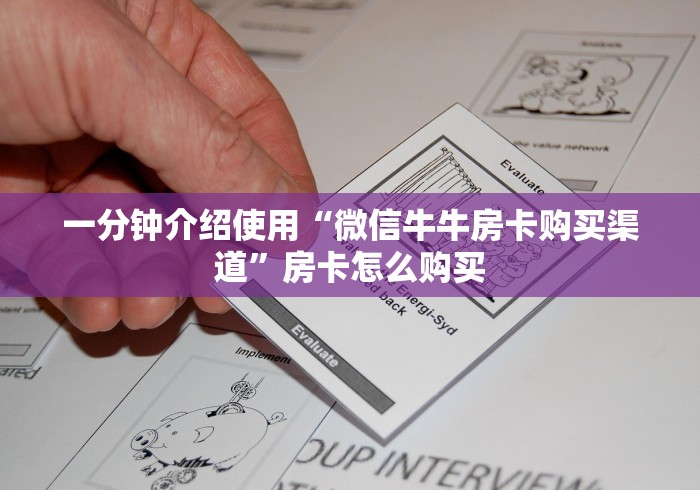 一分钟介绍使用“微信牛牛房卡购买渠道”房卡怎么购买