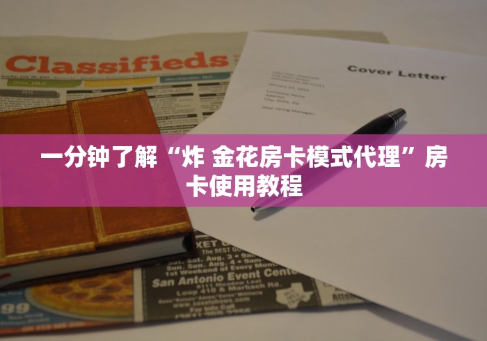 一分钟了解“炸 金花房卡模式代理”房卡使用教程