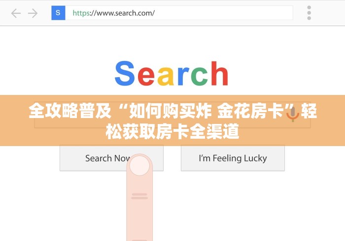 全攻略普及“如何购买炸 金花房卡”轻松获取房卡全渠道