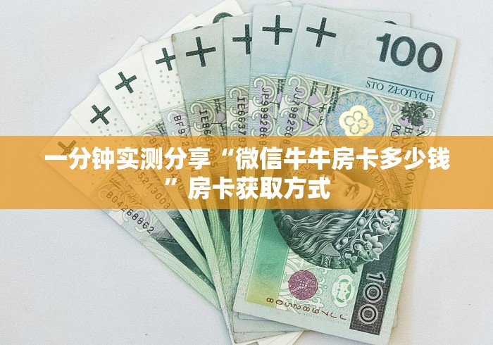 一分钟实测分享“微信牛牛房卡多少钱”房卡获取方式