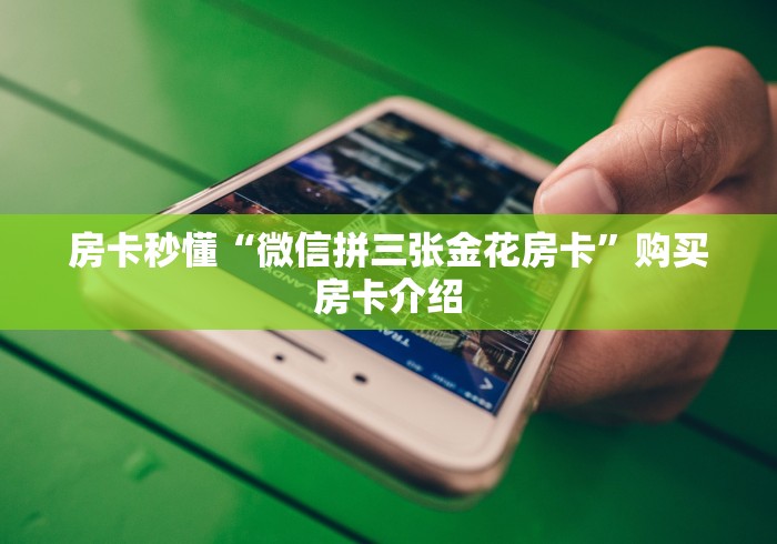 房卡秒懂“微信拼三张金花房卡”购买房卡介绍