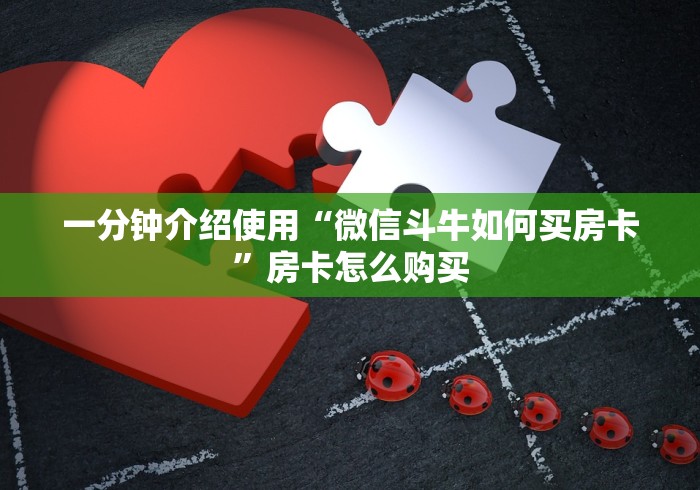一分钟介绍使用“微信斗牛如何买房卡”房卡怎么购买