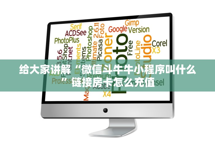 给大家讲解“微信斗牛牛小程序叫什么”链接房卡怎么充值