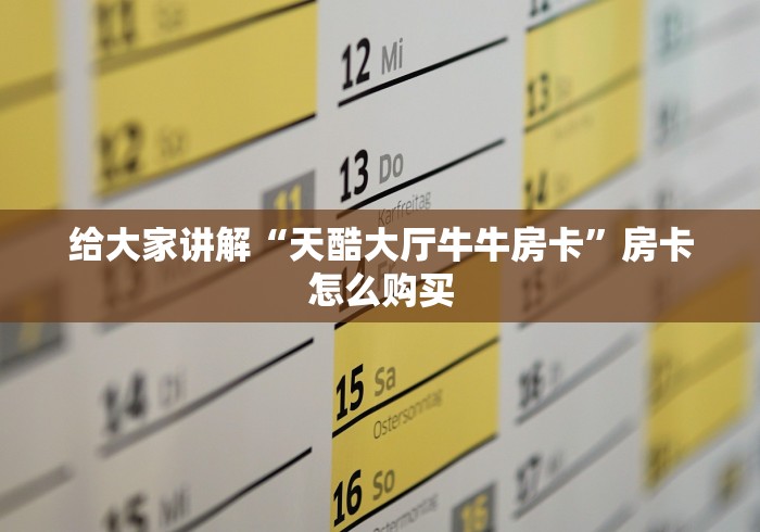 给大家讲解“天酷大厅牛牛房卡”房卡怎么购买
