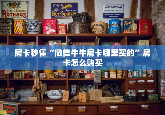 房卡秒懂“微信牛牛房卡哪里买的”房卡怎么购买