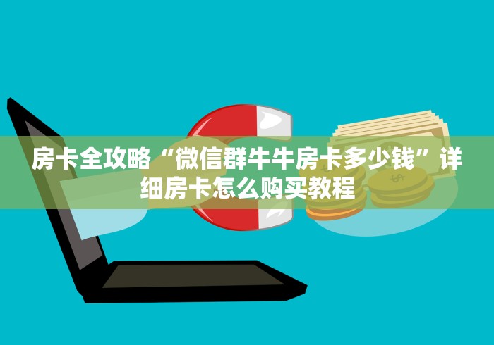 房卡全攻略“微信群牛牛房卡多少钱”详细房卡怎么购买教程