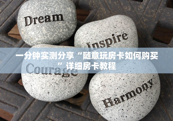 一分钟实测分享“随意玩房卡如何购买”详细房卡教程