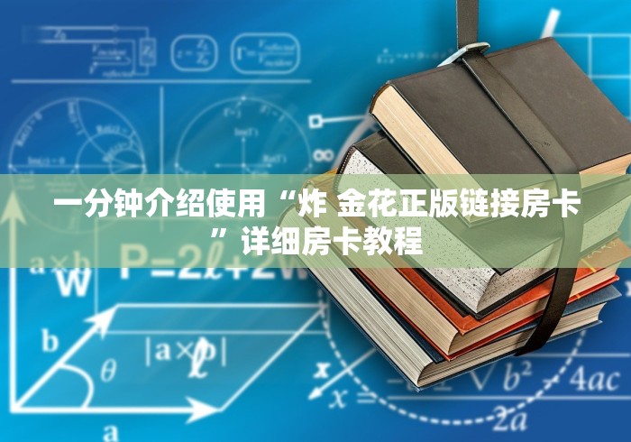 一分钟介绍使用“炸 金花正版链接房卡”详细房卡教程