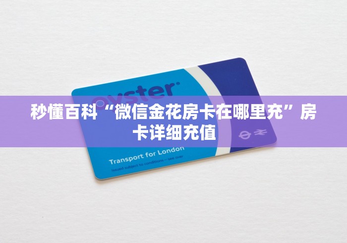 秒懂百科“微信金花房卡在哪里充”房卡详细充值 秒懂百科“微信金花房卡在哪里充”房卡详细充值