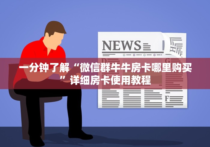 一分钟了解“微信群牛牛房卡哪里购买”详细房卡使用教程