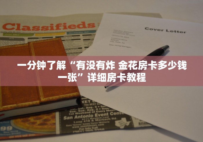 一分钟了解“有没有炸 金花房卡多少钱一张”详细房卡教程