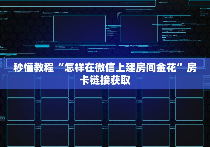 秒懂教程“怎样在微信上建房间金花”房卡链接获取 秒懂教程“怎样在微信上建房间金花”房卡链接获取