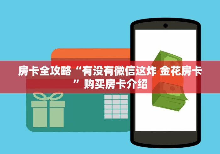 房卡全攻略“有没有微信这炸 金花房卡”购买房卡介绍