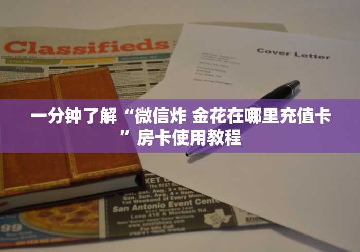 一分钟了解“微信炸 金花在哪里充值卡”房卡使用教程