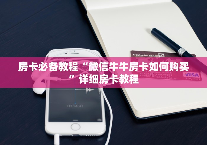 房卡必备教程“微信牛牛房卡如何购买”详细房卡教程