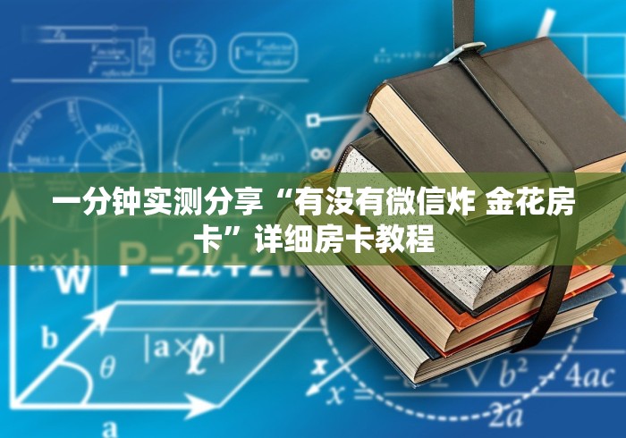 一分钟实测分享“有没有微信炸 金花房卡”详细房卡教程