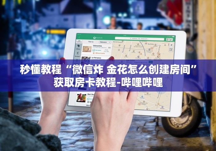 秒懂教程“微信炸 金花怎么创建房间”获取房卡教程-哔哩哔哩