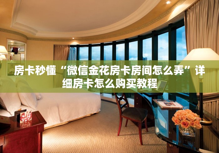 房卡秒懂“微信金花房卡房间怎么弄”详细房卡怎么购买教程