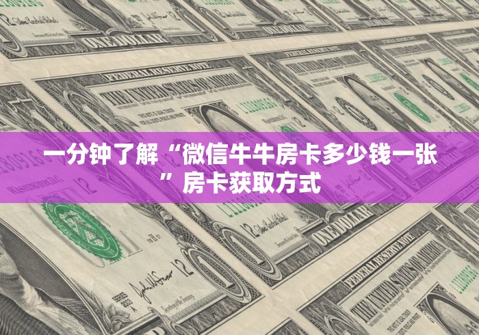 一分钟了解“微信牛牛房卡多少钱一张”房卡获取方式