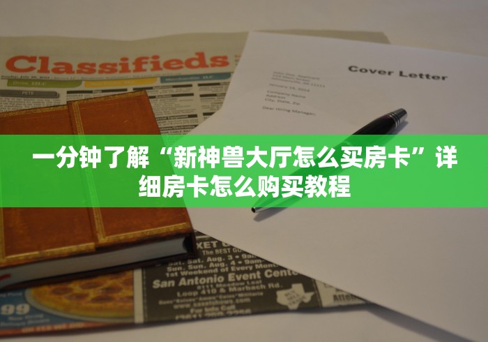 一分钟了解“新神兽大厅怎么买房卡”详细房卡怎么购买教程