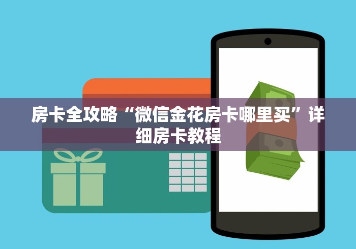 房卡全攻略“微信金花房卡哪里买”详细房卡教程