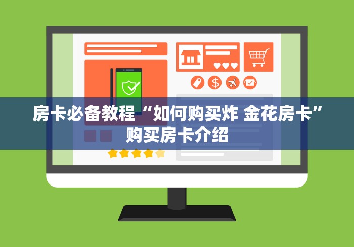 房卡必备教程“如何购买炸 金花房卡”购买房卡介绍 房卡必备教程“如何购买炸 金花房卡”购买房卡介绍