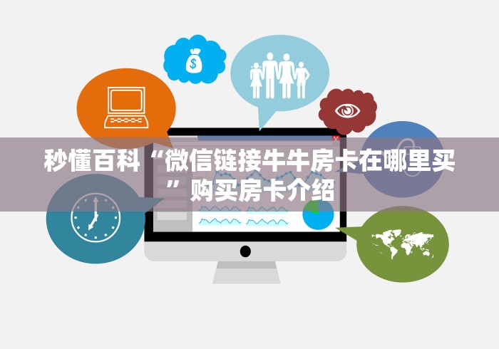 秒懂百科“微信链接牛牛房卡在哪里买”购买房卡介绍