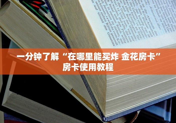 一分钟了解“在哪里能买炸 金花房卡”房卡使用教程