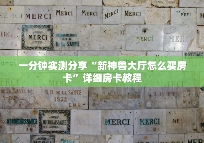 一分钟实测分享“新神兽大厅怎么买房卡”详细房卡教程